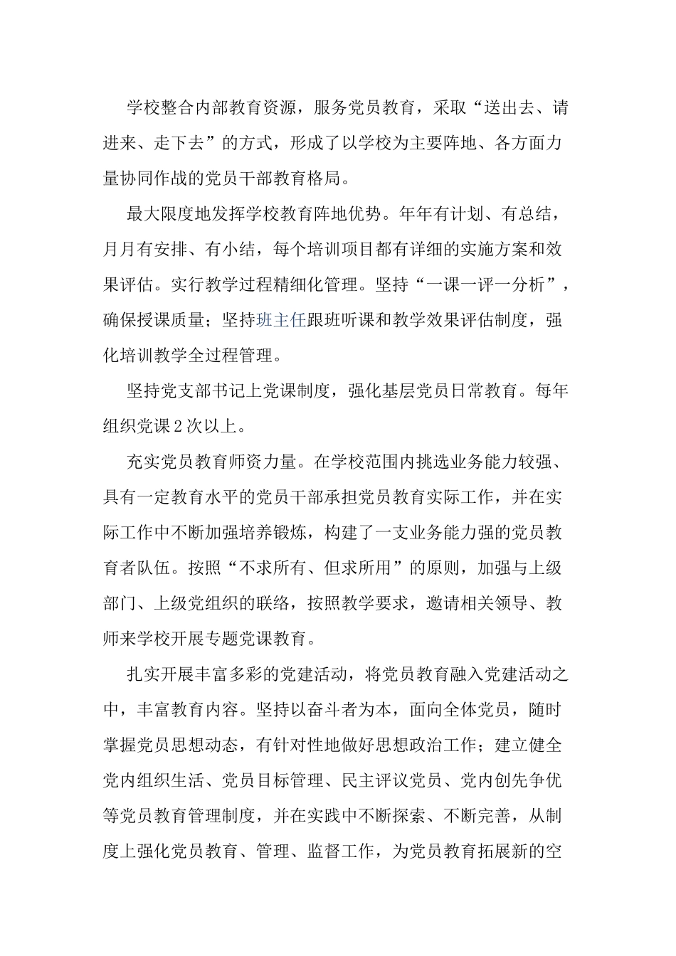 学校学院关于贯彻落实2019—2023年全国党员教育培训工作规划情况中期自查自评报告.docx_第3页