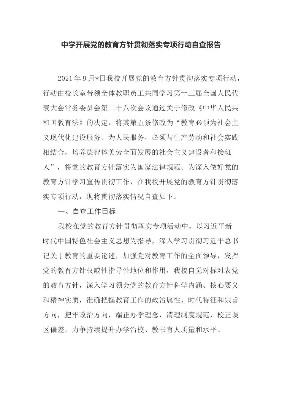 4篇2021中小学校开展党的教育方针贯彻落实专项行动自查报告工作汇报范文.docx_第1页