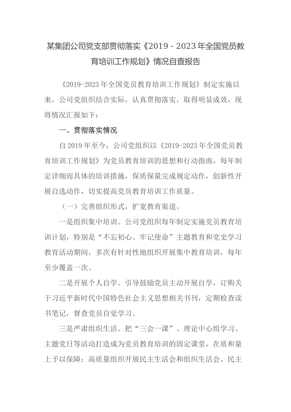 4篇2021-2022集团公司党支部贯彻落实《2019－2023年全国党员教育培训工作规划》情况中期自查报告.docx_第1页
