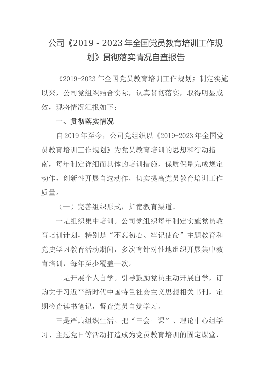 2021-2022公司《2019－2023年全国党员教育培训工作规划》贯彻落实情况中期自查报告.docx_第1页