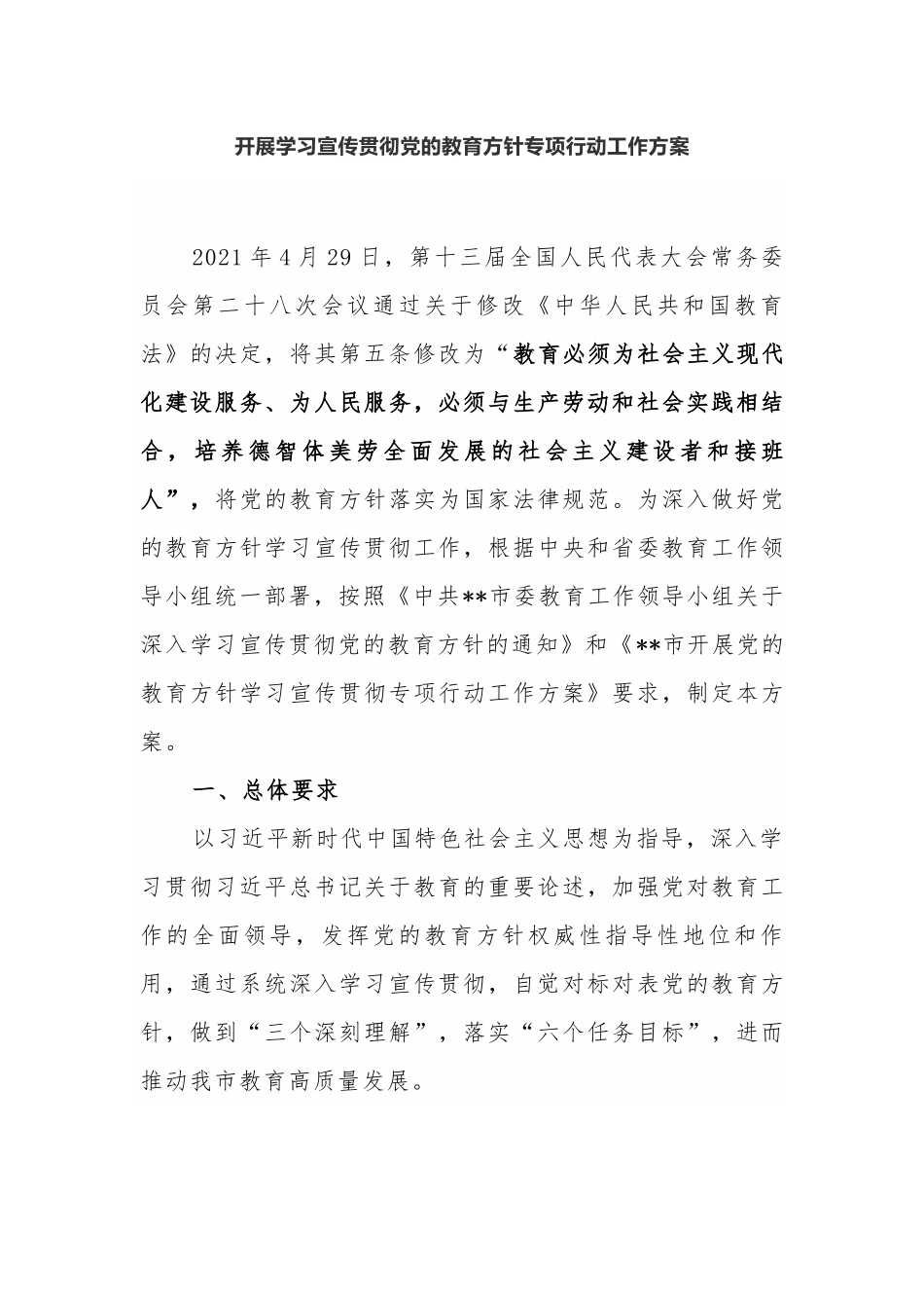 4篇最新义务教育中小学校教育开展党的教育方针贯彻落实专项行动自查自评工作方案及总结报告.docx_第1页