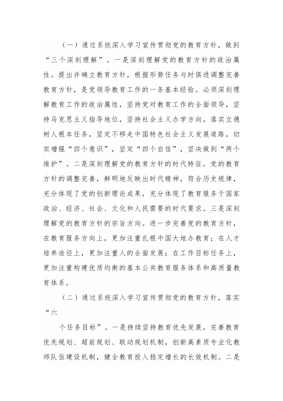 4篇最新义务教育中小学校教育开展党的教育方针贯彻落实专项行动自查自评工作方案及总结报告.docx_第2页