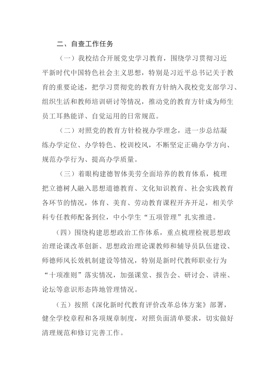 4篇中小学校关于开展党的教育方针贯彻落实情况自查调研报告工作汇报.docx_第2页