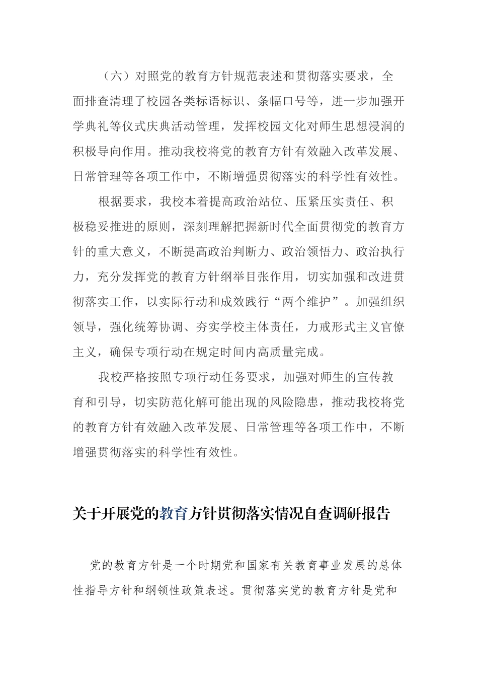 4篇中小学校关于开展党的教育方针贯彻落实情况自查调研报告工作汇报.docx_第3页
