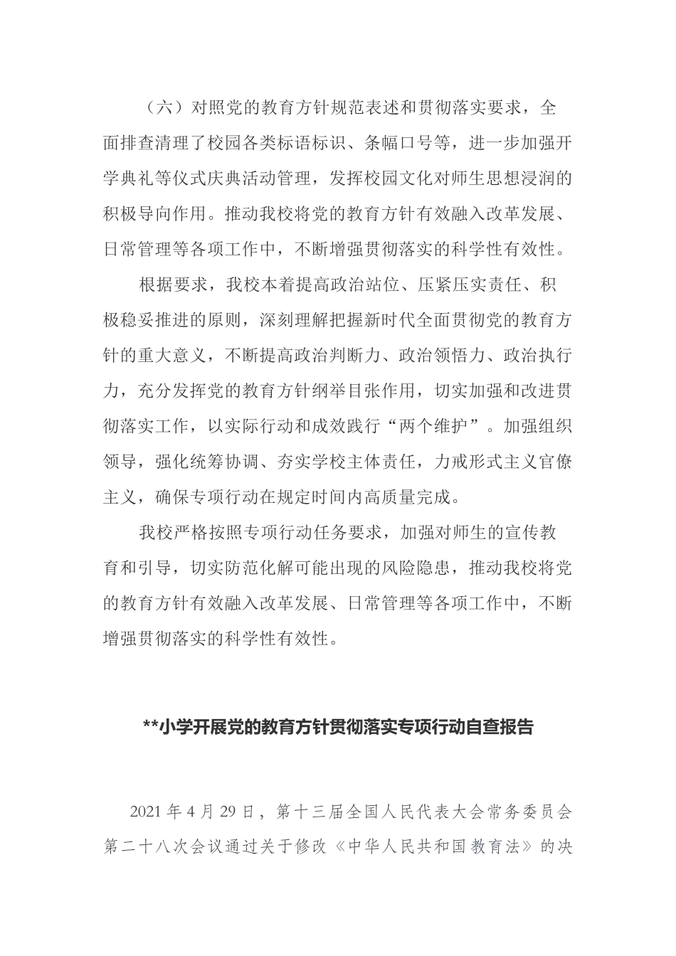 3篇最新义务教育中小学开展党的教育方针贯彻落实专项行动自查自评总结报告.docx_第3页