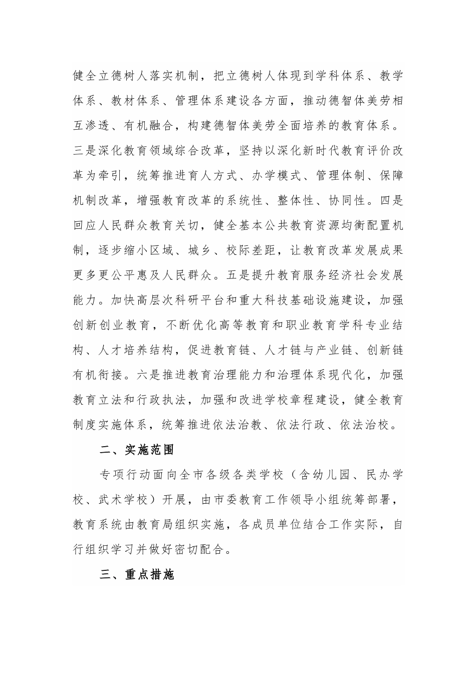 4篇2021教育中小学校开展党的教育方针贯彻落实专项行动自查报告工作汇报实施方案范文.docx_第3页