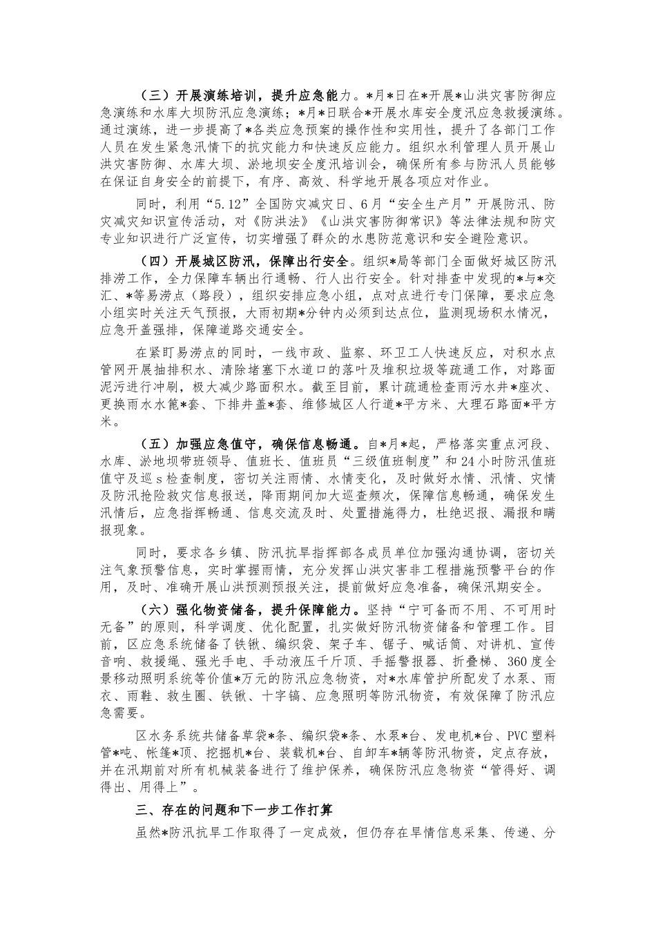 防汛抗旱开展情况汇报.docx_第2页