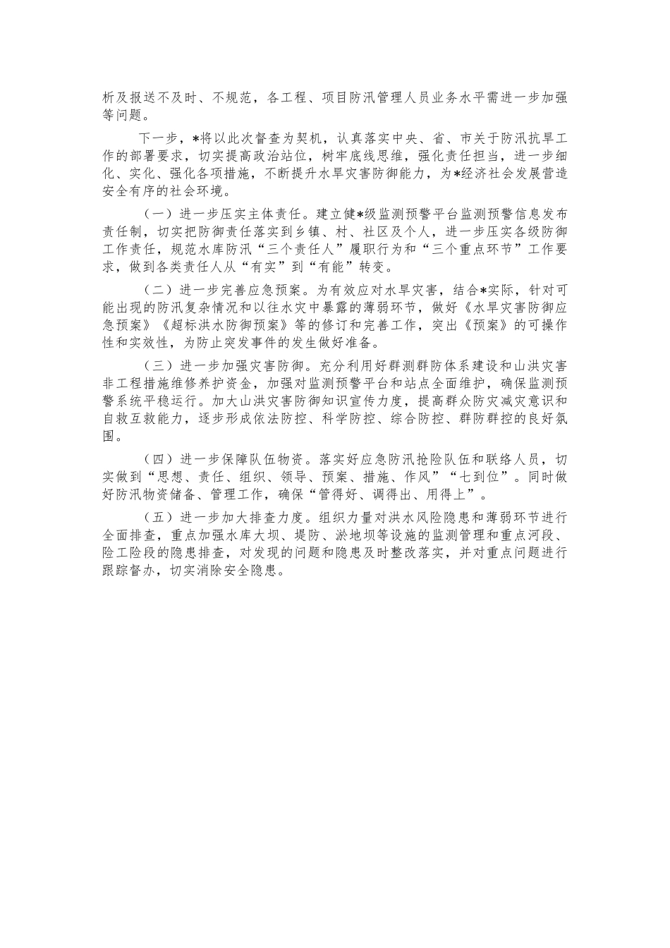 防汛抗旱开展情况汇报.docx_第3页