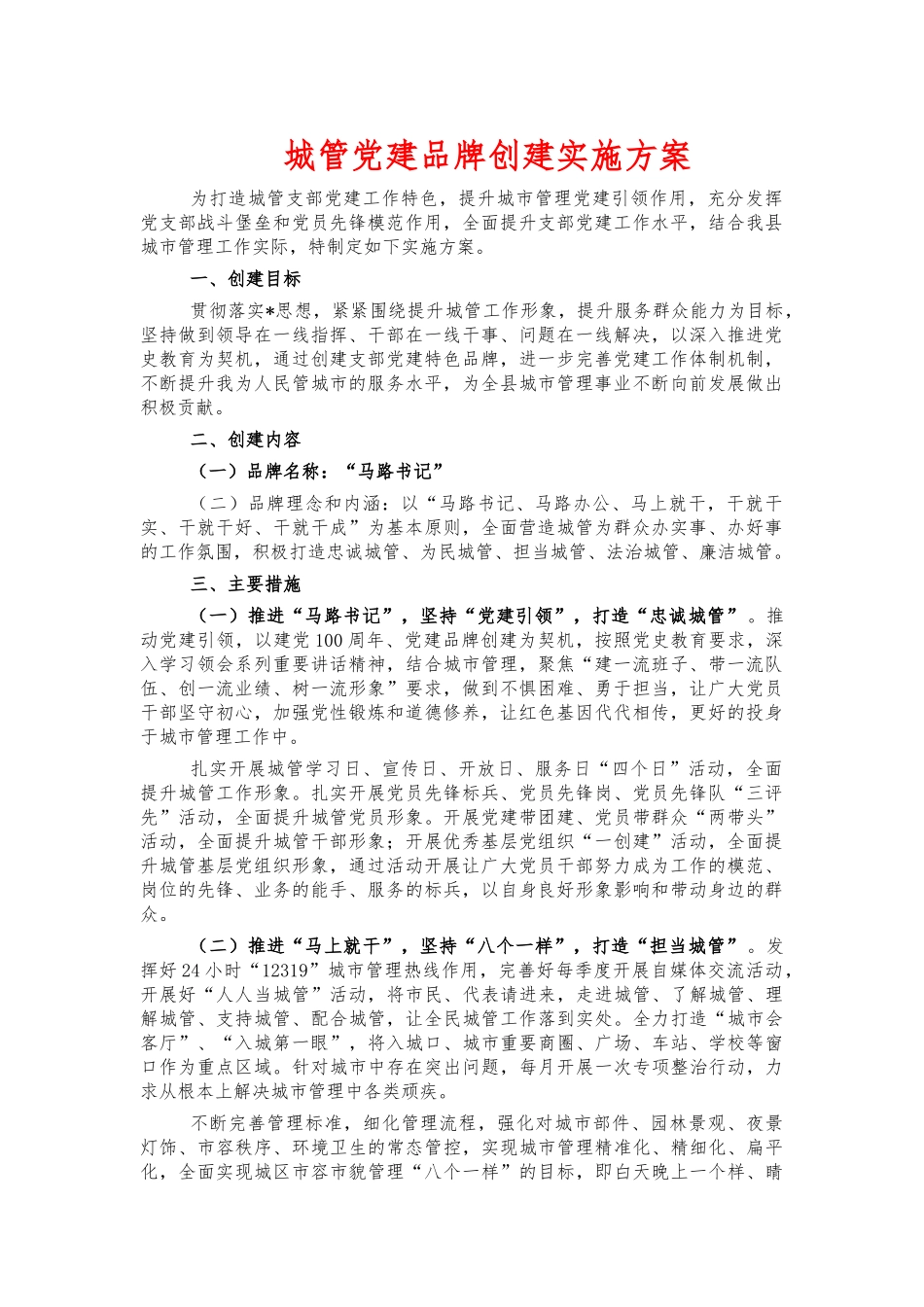 城管党建品牌创建实施方案.docx_第1页
