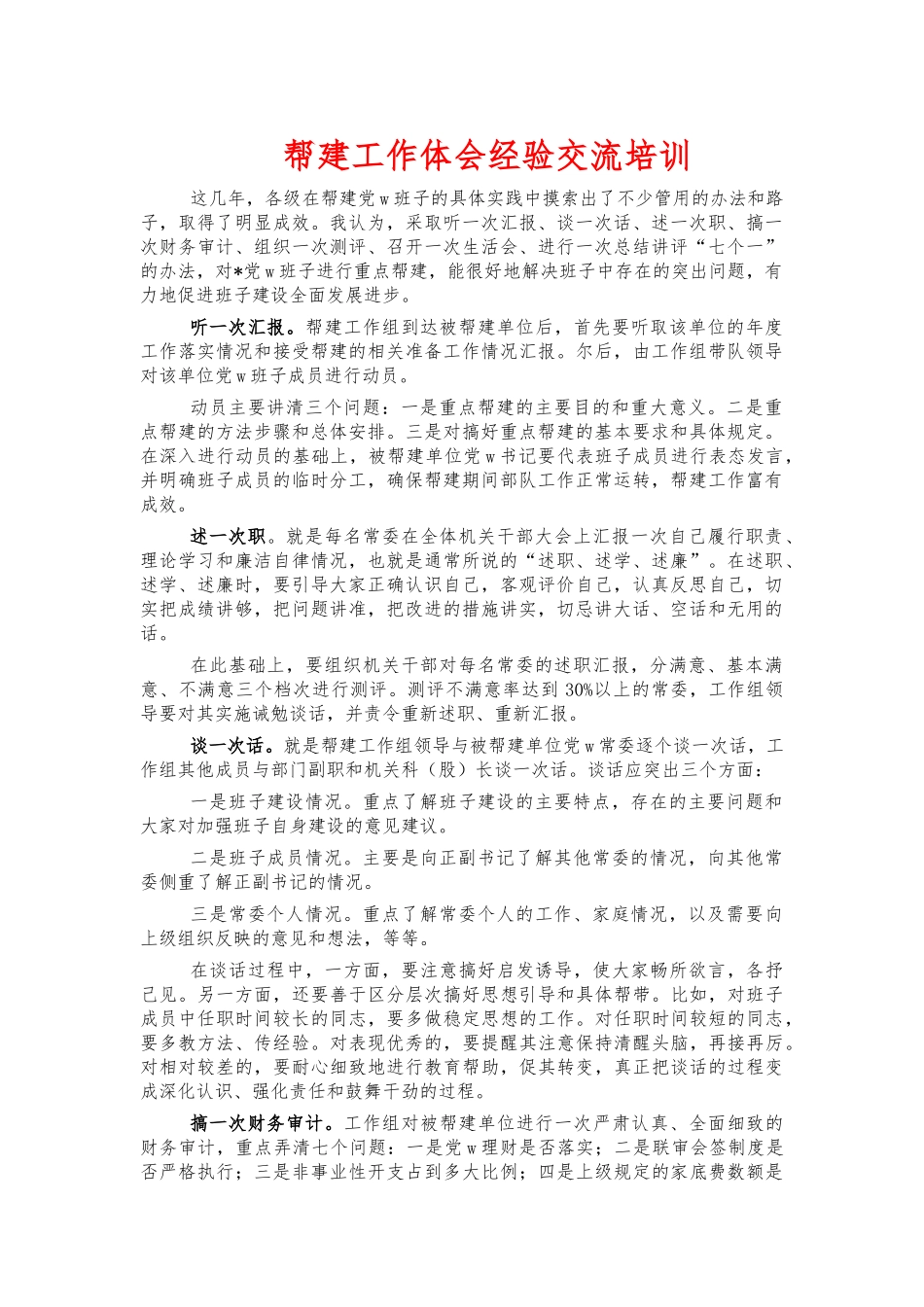 帮建工作体会经验交流培训.docx_第1页