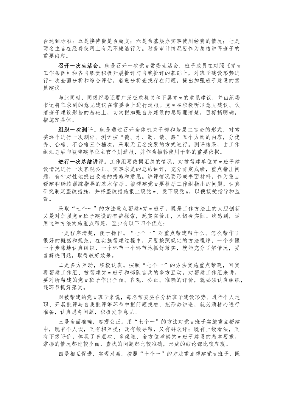 帮建工作体会经验交流培训.docx_第2页
