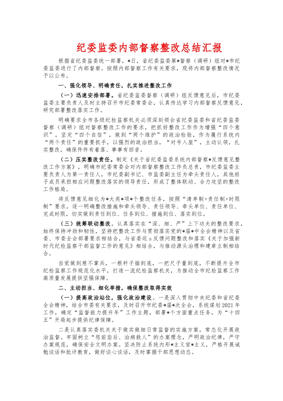 纪委监委内部督察整改总结汇报.docx_第1页