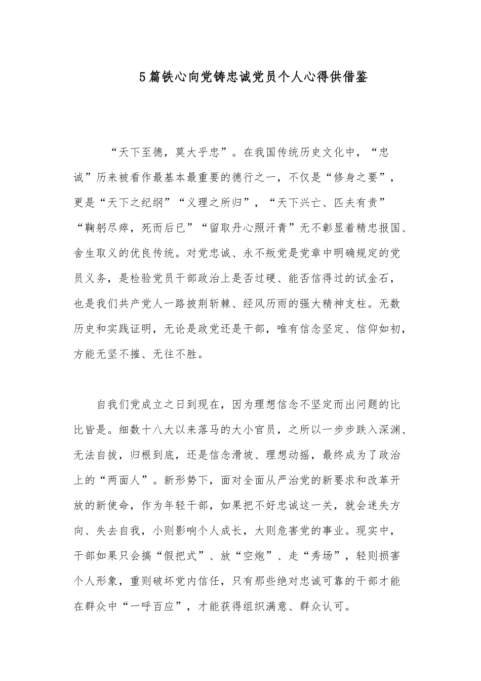 5篇铁心向党铸忠诚党员个人心得供借鉴.docx_第1页