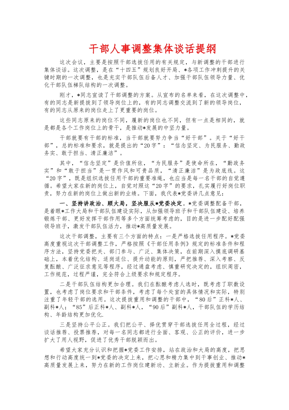 干部人事调整集体谈话提纲.docx_第1页