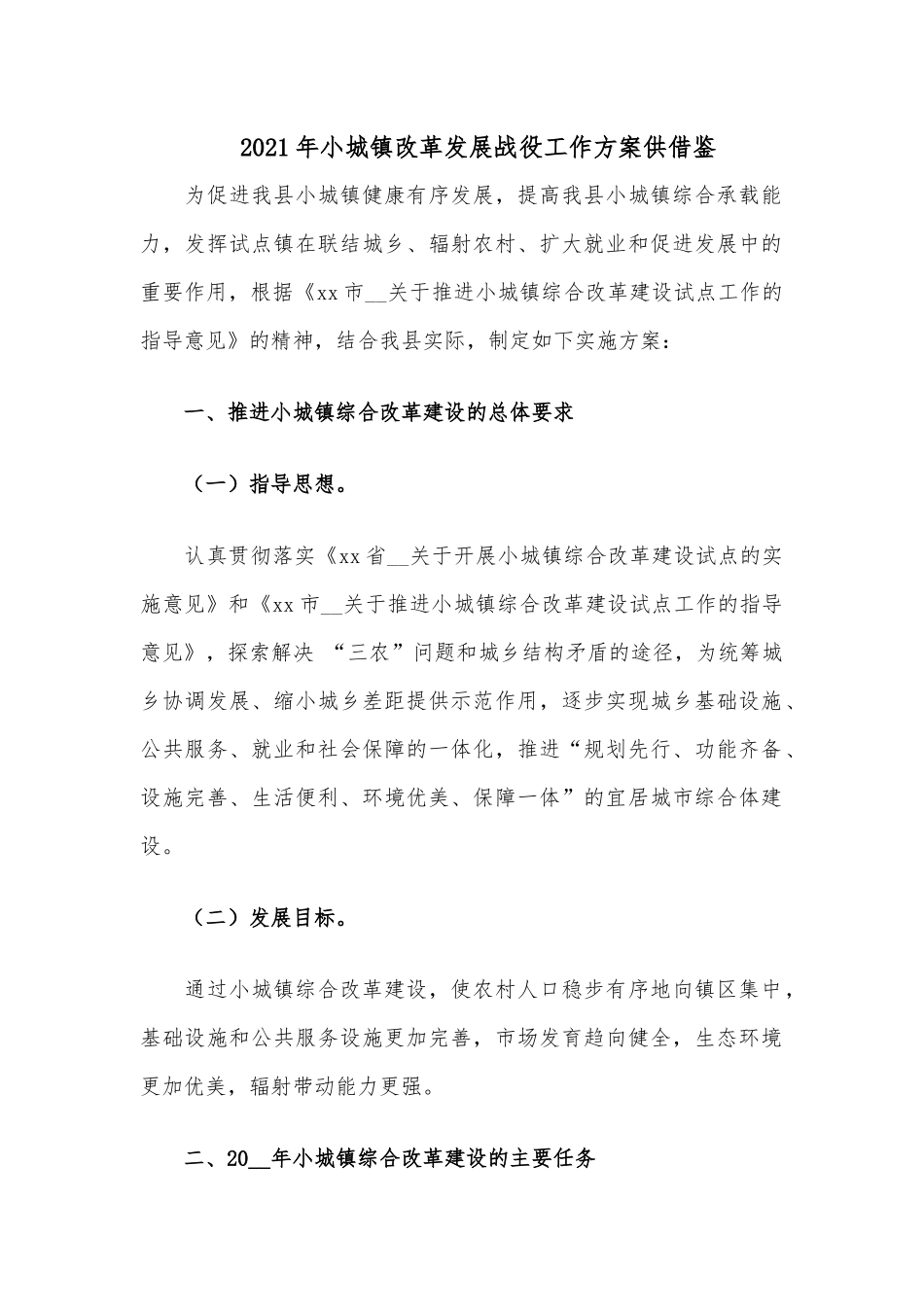 2021年小城镇改革发展战役工作方案仅供借鉴.docx_第1页