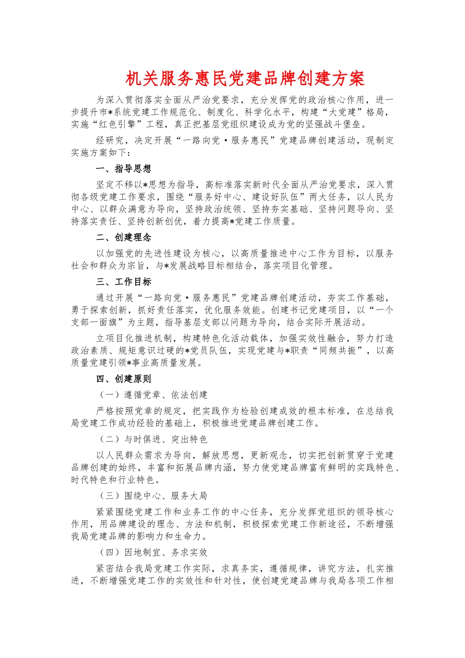 机关服务惠民党建品牌创建方案.docx_第1页