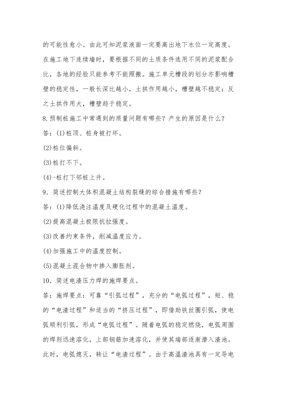 国家开放大学电大本科《高层建筑施工》简答题题库及答案（试卷号：1192）供借鉴.docx_第3页