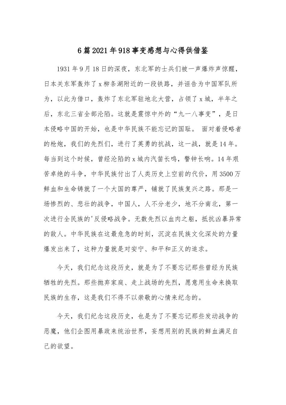 6篇2021年918事变感想与心得供借鉴.docx_第1页