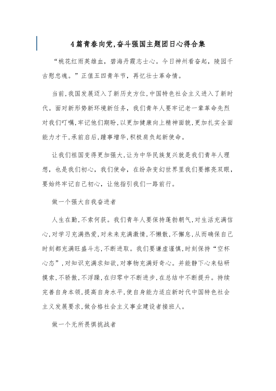 4篇青春向党,奋斗强国主题团日心得合集.docx_第1页