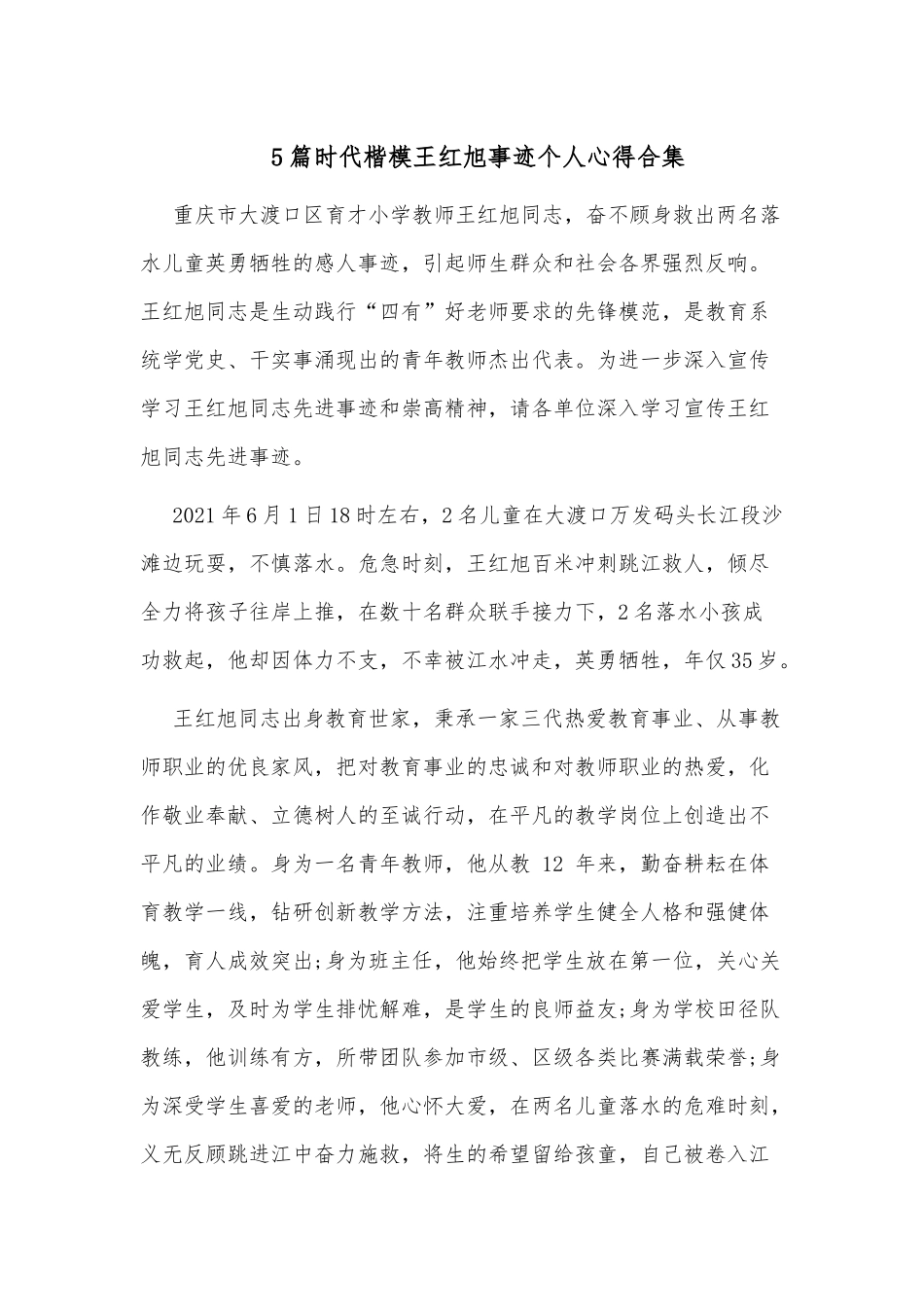 5篇时代楷模王红旭事迹个人心得合集.docx_第1页