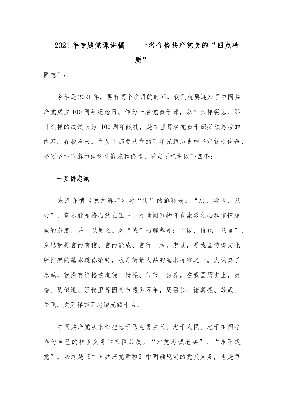 2021年专题党课讲稿——一名合格共产党员的“四点特质”.docx_第1页