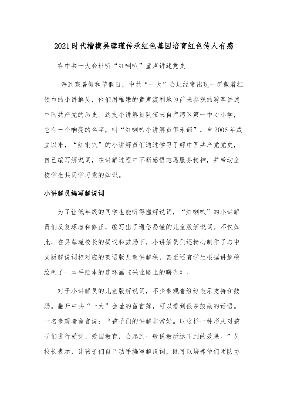 2021时代楷模吴蓉瑾传承红色基因培育红色传人有感.docx_第1页