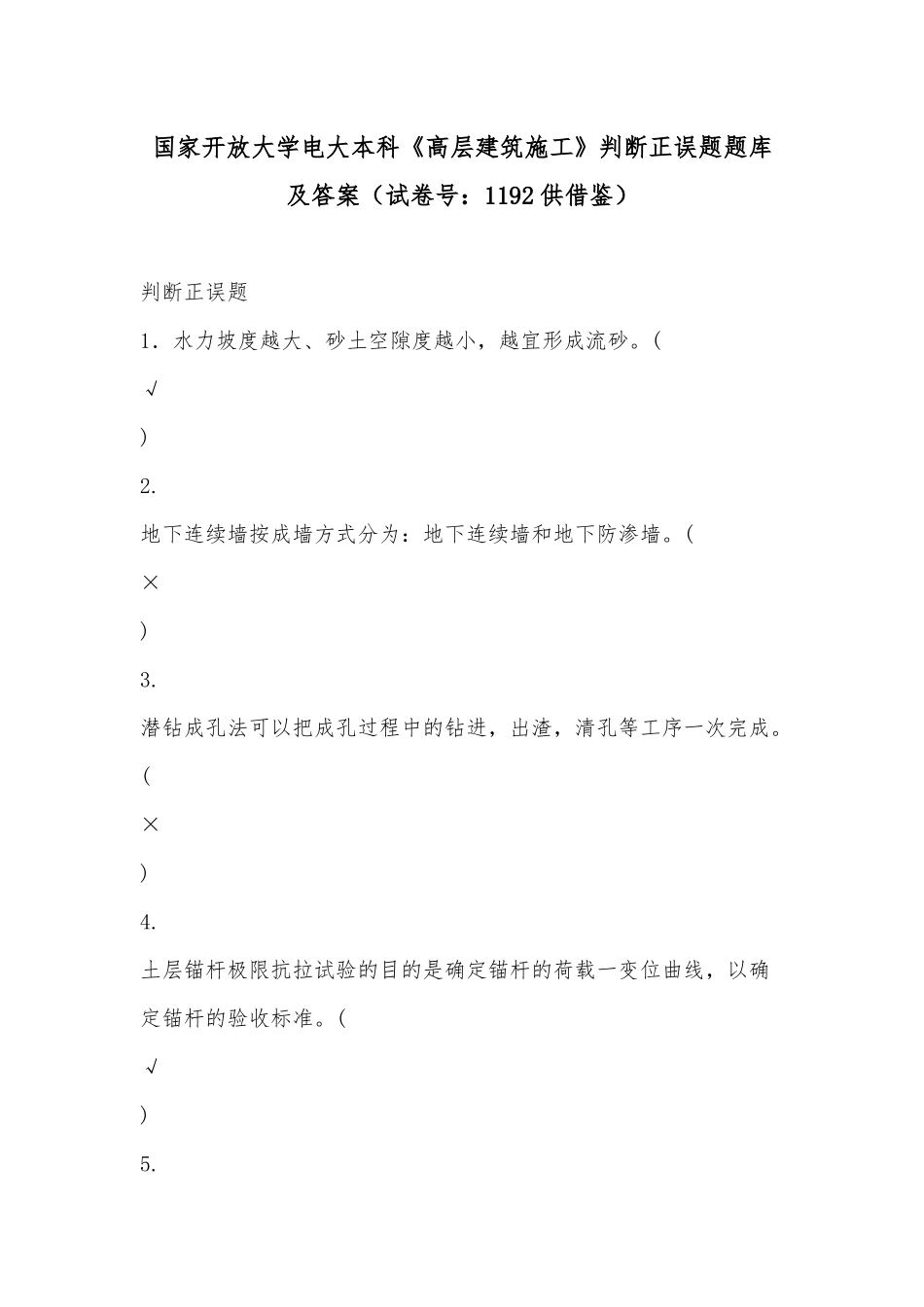国家开放大学电大本科《高层建筑施工》判断正误题题库及答案（试卷号：1192供借鉴）.docx_第1页