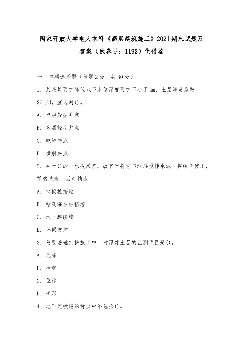 国家开放大学电大本科《高层建筑施工》2021期末试题及答案（试卷号：1192）供借鉴.docx_第1页