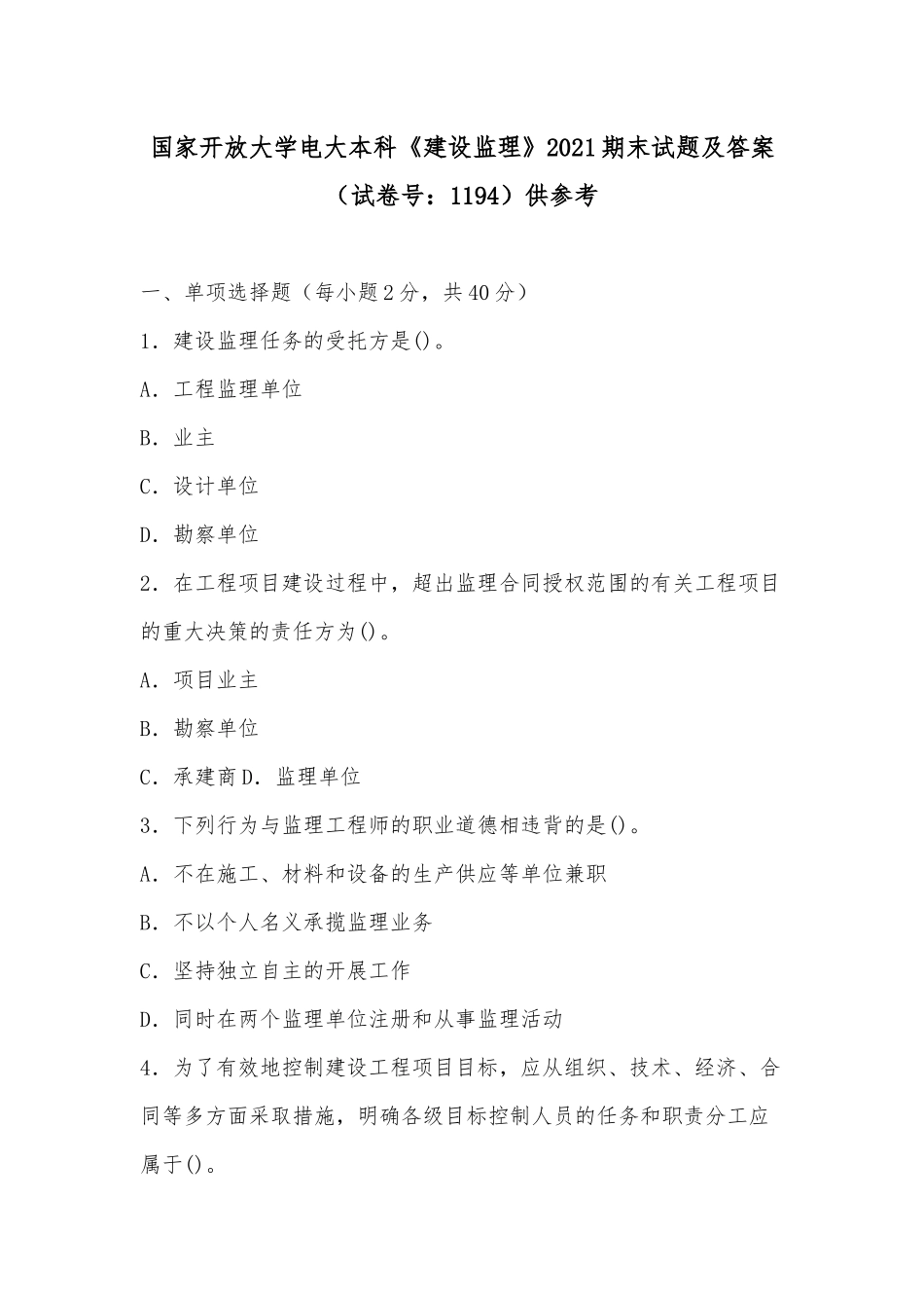 国家开放大学电大本科《建设监理》2021期末试题及答案（试卷号：1194）供参考.docx_第1页