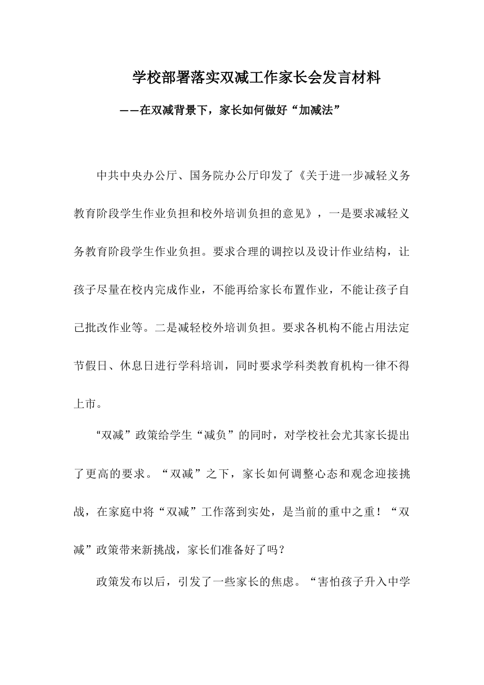 学校部署落实双减工作家长会发言材料——在双减背景下家长如何做好“加减法” - 副本.docx_第1页