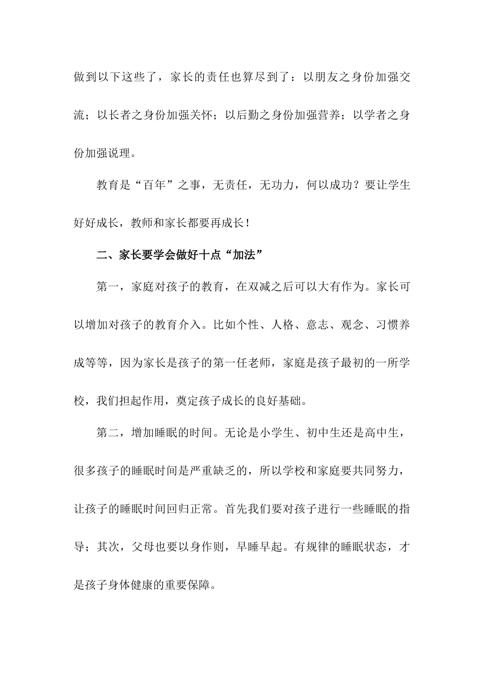 学校部署落实双减工作家长会发言材料——在双减背景下家长如何做好“加减法” - 副本.docx_第3页