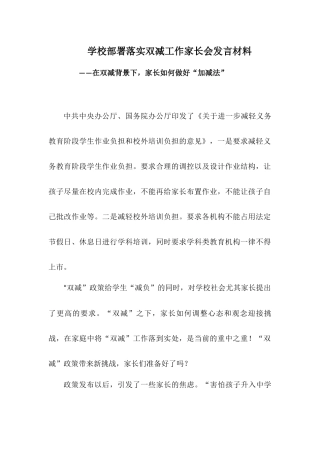 学校部署落实双减工作家长会发言材料——在双减背景下家长如何做好“加减法” - 副本.docx