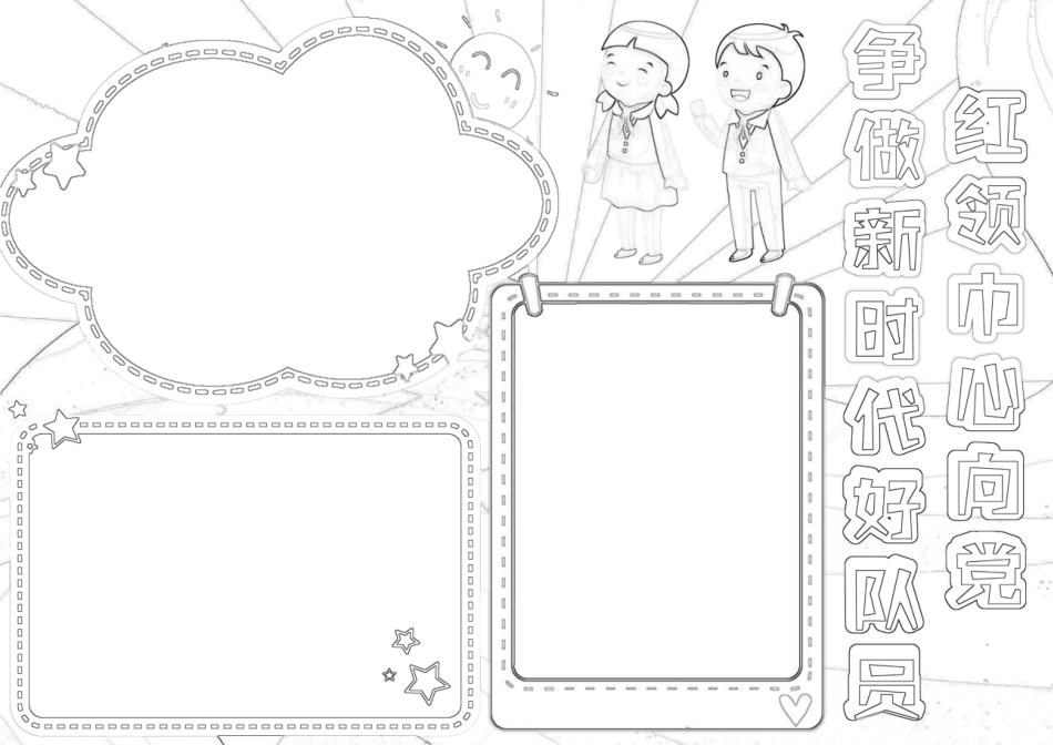 红领巾心向党争做新时代好队员手抄报小报.docx_第2页