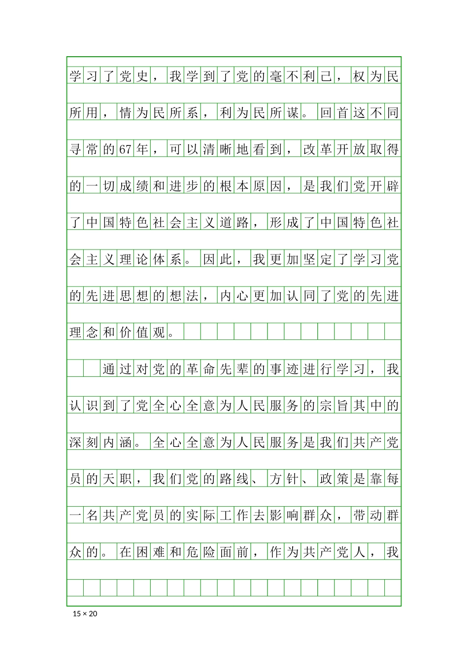 国庆入党思想汇报（稿纸版）.docx_第3页