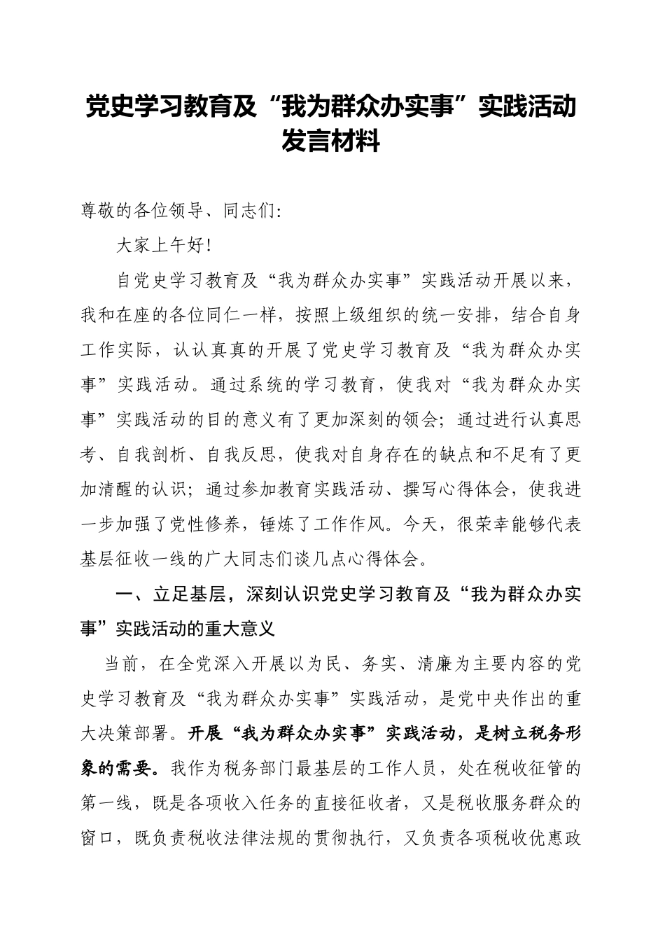 党史学习教育及“我为群众办实事”实践活动发言材料.docx_第1页