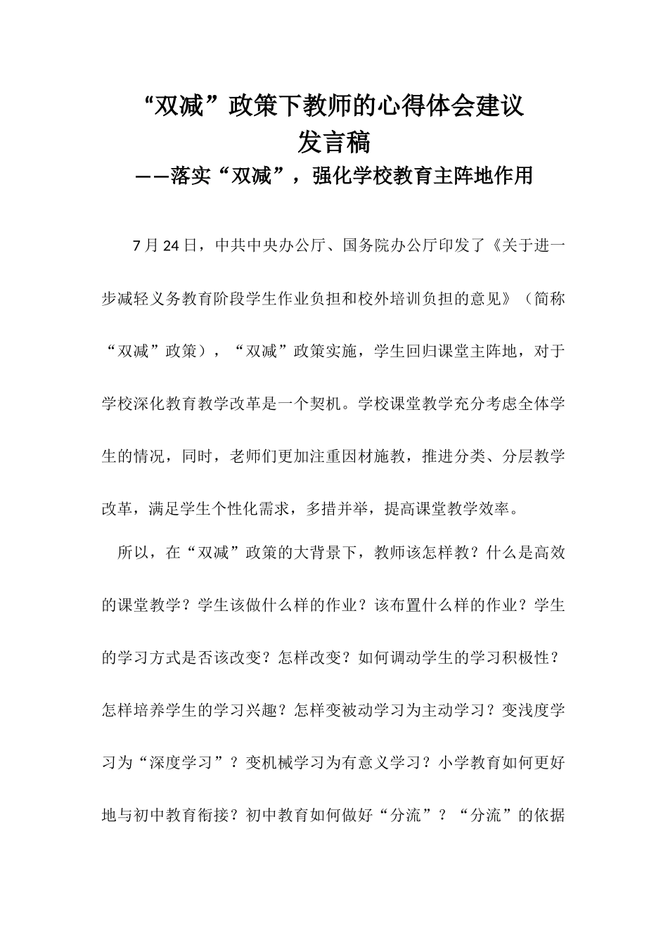 “双减”政策下教师的心得体会建议发言稿——落实“双减”强化学校教育主阵地作用.docx_第1页