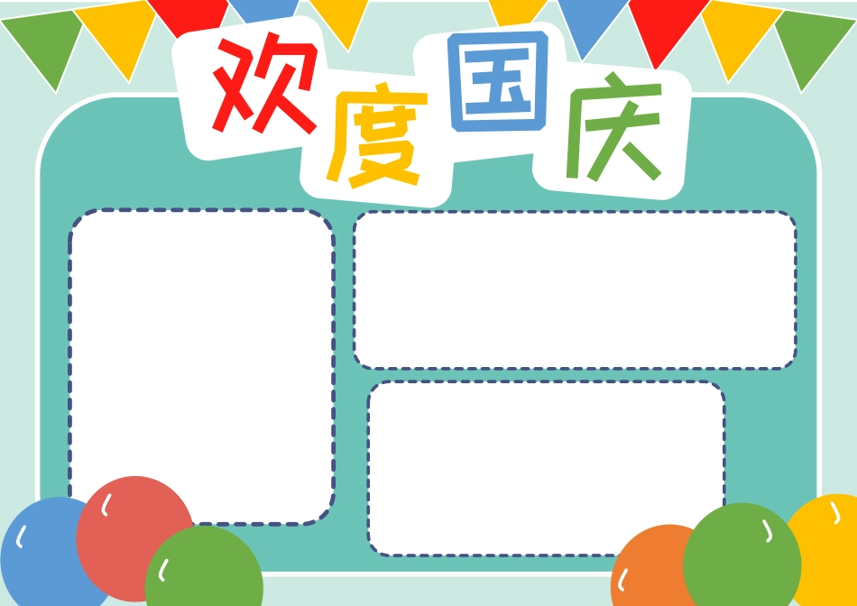 国庆节快乐欢度国庆手抄报小报1.docx_第2页