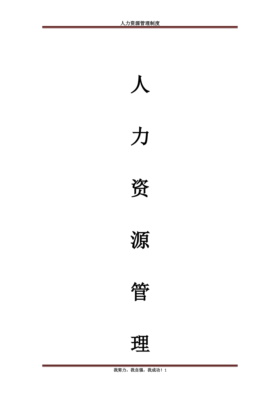 人力资源管理制度汇编.docx_第1页