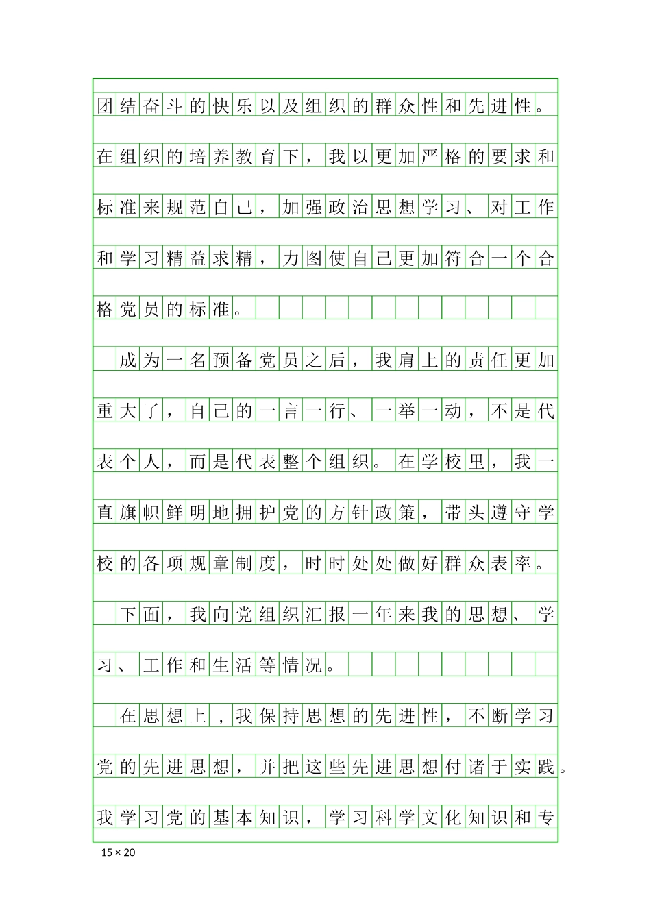 预备党员满一年思想汇报（稿纸版）.docx_第2页