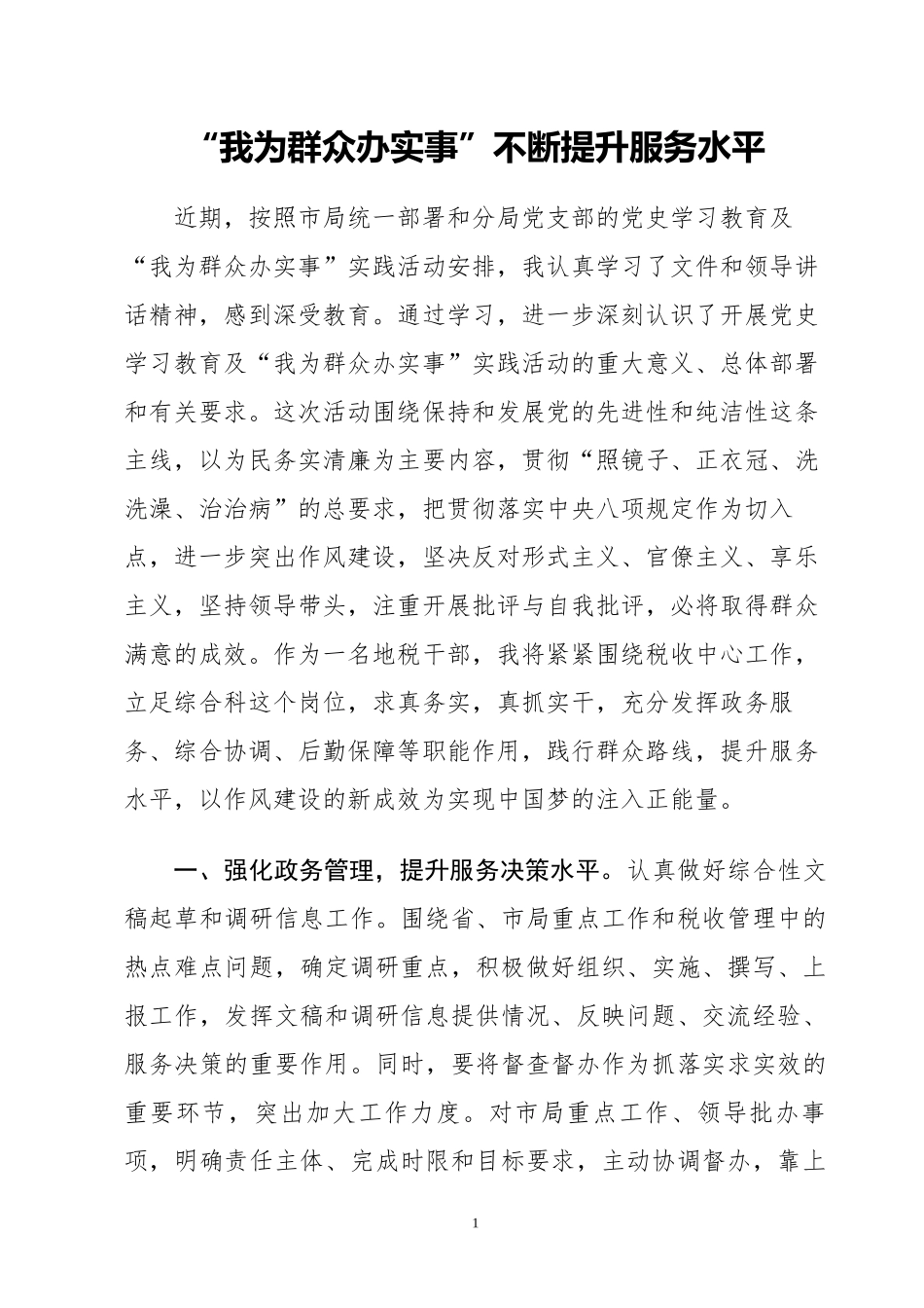 “我为群众办实事”不断提升服务水平.docx_第1页