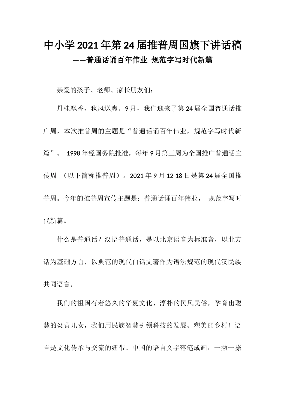 2021年第24届全国推广普话周讲话稿9篇.docx_第1页