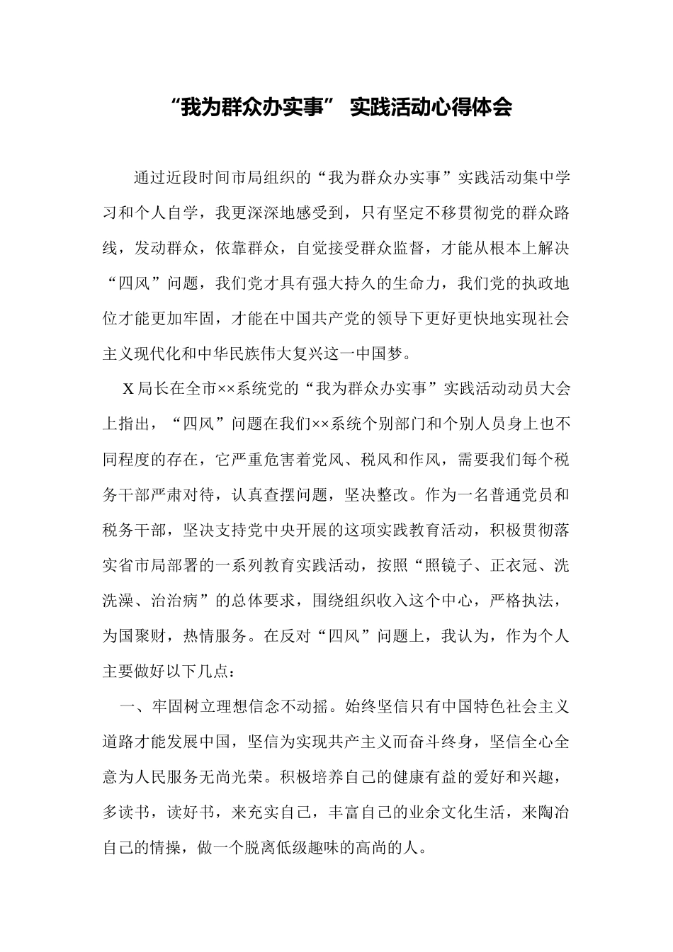 “我为群众办实事” 实践活动心得体会.docx_第1页
