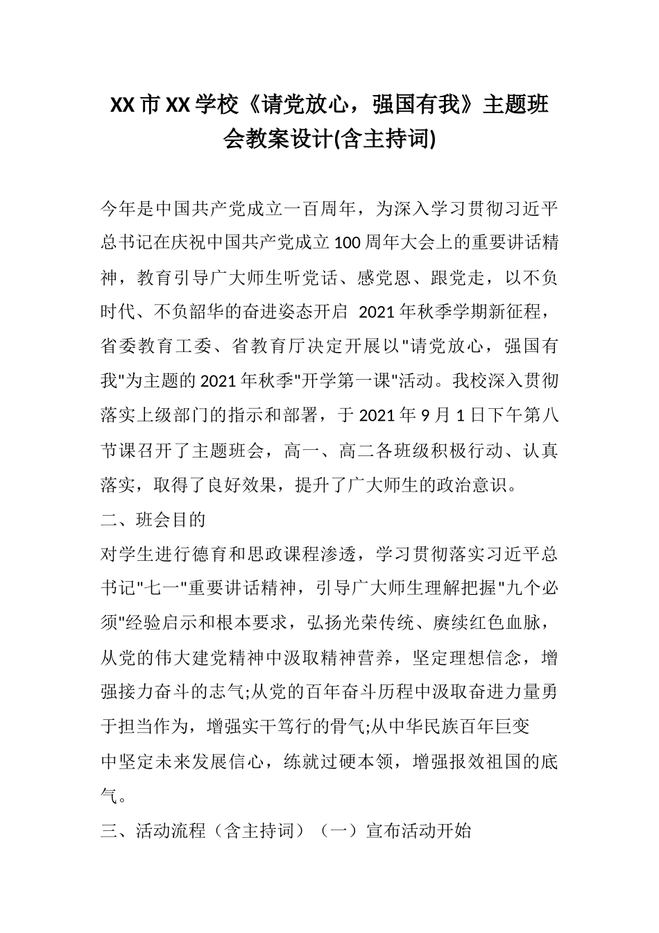 XX学校《请党放心强国有我》主题班会教案设计(含主持词).docx_第1页