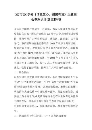 XX学校《请党放心强国有我》主题班会教案设计(含主持词).docx