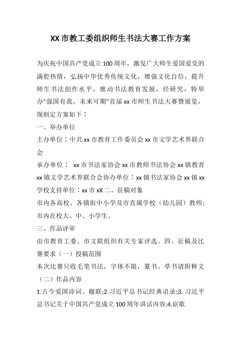 XX教工委组织师生书法大赛工作方案.docx_第1页