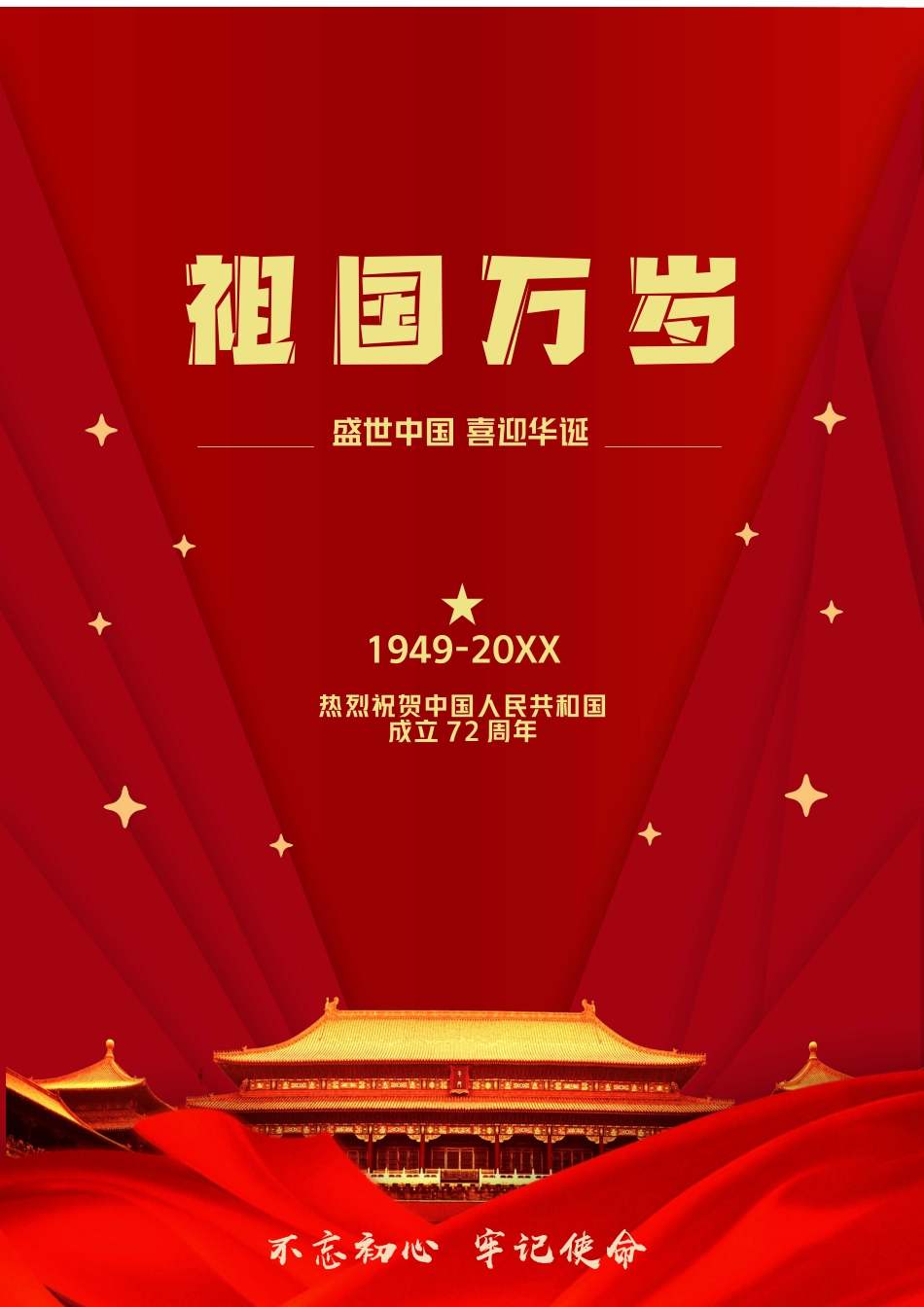 祖国万岁盛世中国喜迎华诞热烈庆祝建国七十二周年宣传海报.docx_第1页