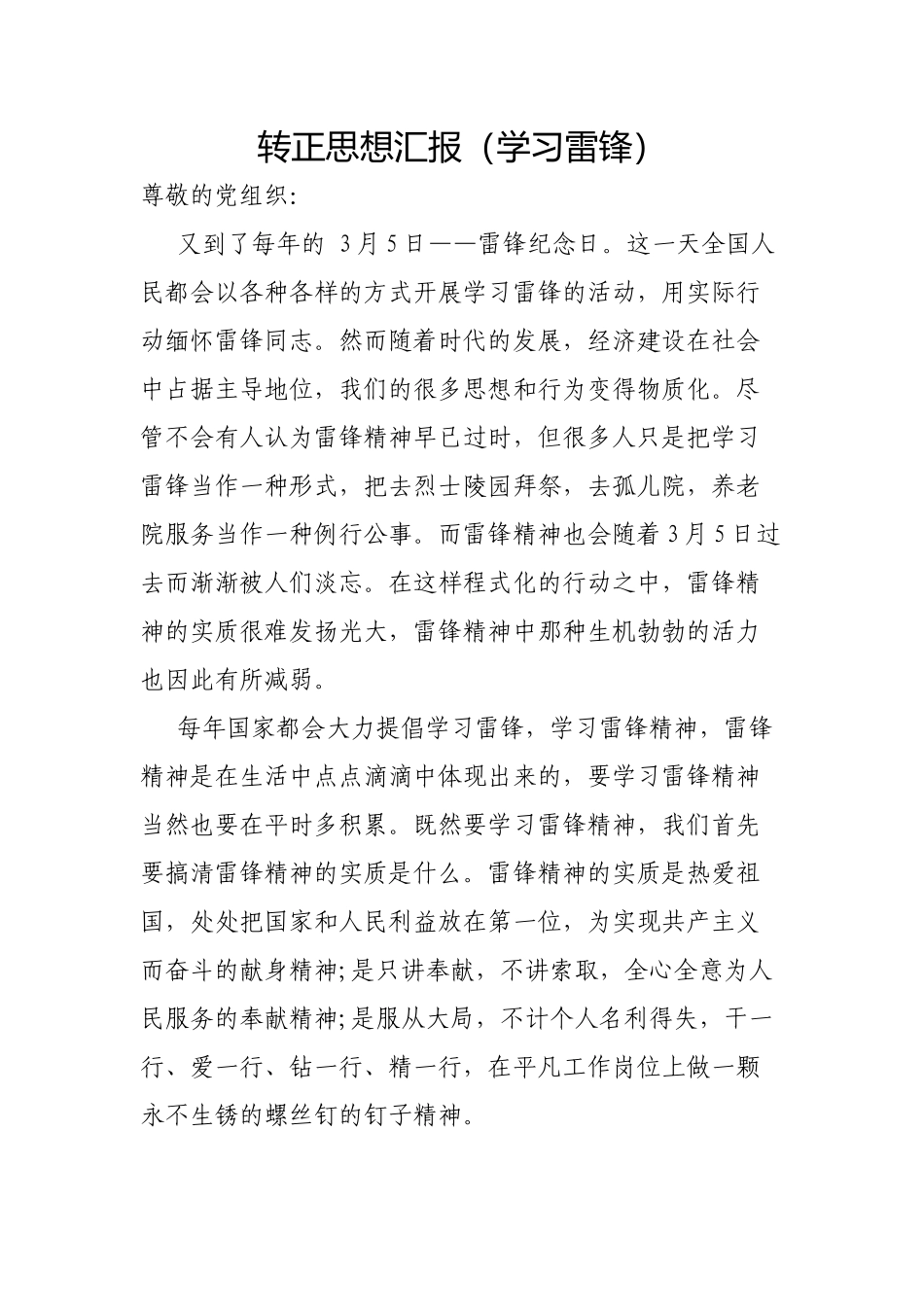 转正思想汇报（学习雷锋）.docx_第1页