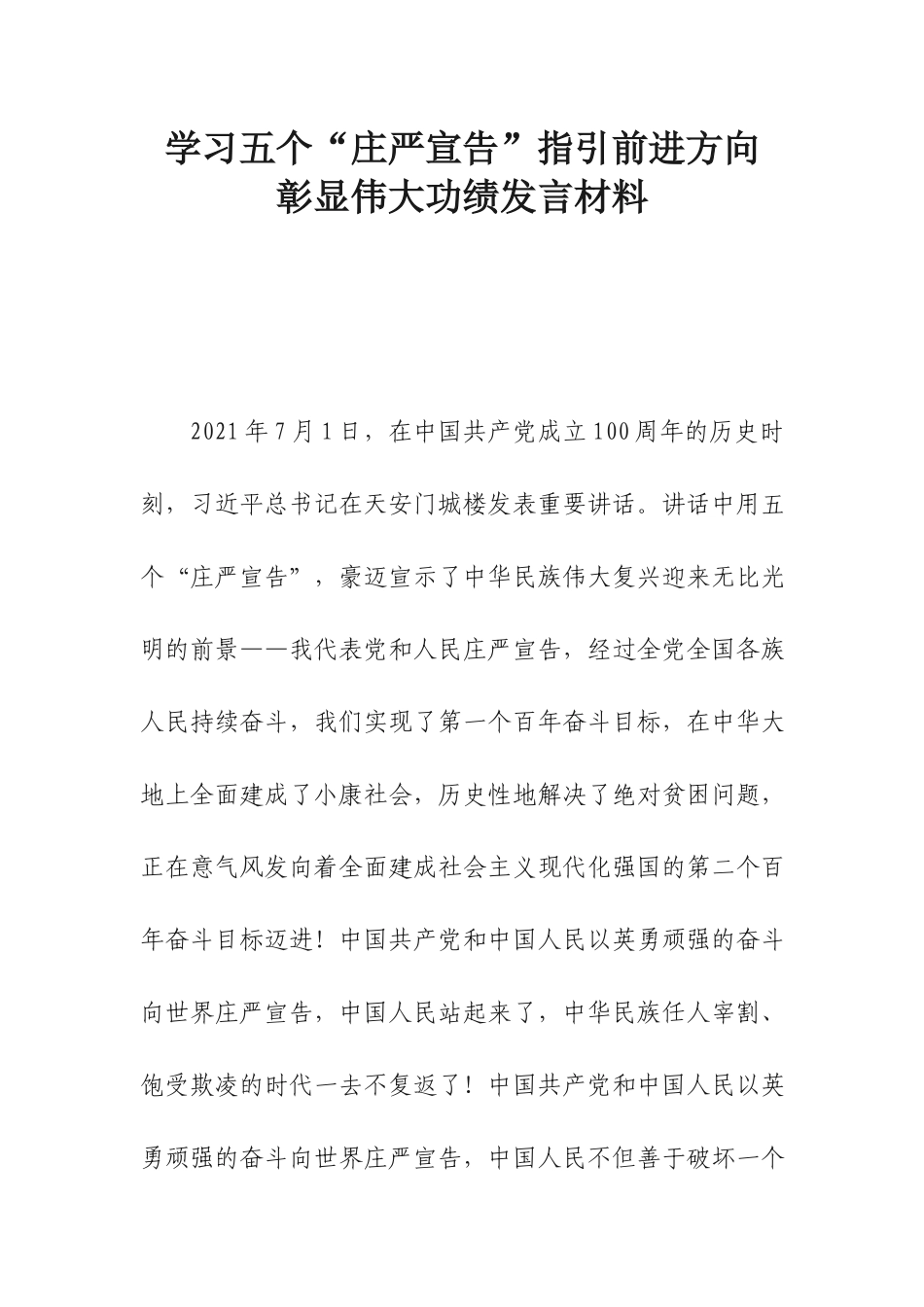 学习五个“庄严宣告”指引前进方向 彰显伟大功绩发言材料.docx_第1页