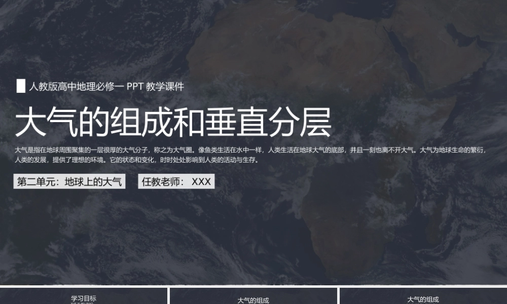 人教版高中地理必修一《大气的组成和垂直分层》PPT教学课件（带内容）.pptx