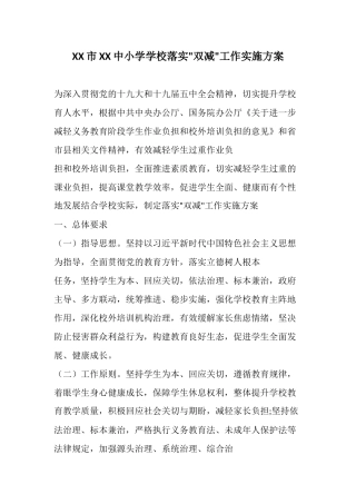 XX中小学学校落实双减工作实施方案.docx